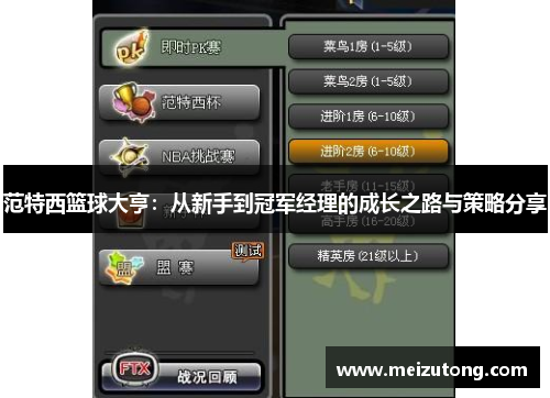 范特西篮球大亨：从新手到冠军经理的成长之路与策略分享