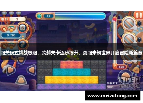 闯关模式挑战极限，跨越关卡逐步提升，勇闯未知世界开启冒险新篇章