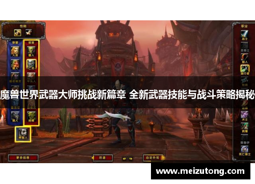 魔兽世界武器大师挑战新篇章 全新武器技能与战斗策略揭秘