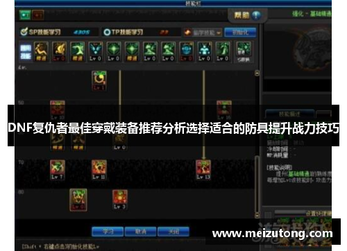 DNF复仇者最佳穿戴装备推荐分析选择适合的防具提升战力技巧