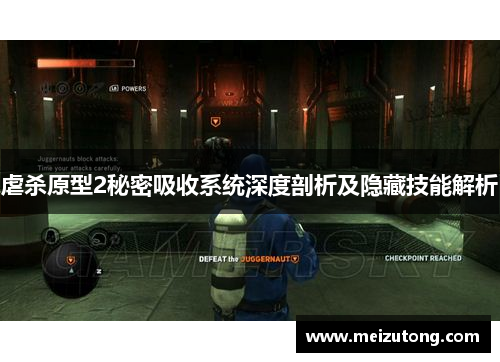 虐杀原型2秘密吸收系统深度剖析及隐藏技能解析