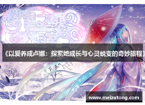 《以爱养成卢娜：探索她成长与心灵蜕变的奇妙旅程》