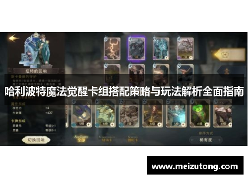 哈利波特魔法觉醒卡组搭配策略与玩法解析全面指南 哈利波特魔法觉醒卡组搭配策略与玩法解析全面指南
