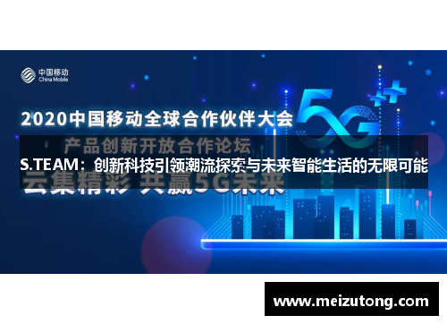 S.TEAM:创新科技引领潮流探索与未来智能生活的无限可能 S.TEAM:创新科技引领潮流探索与未来智能生活的无限可能