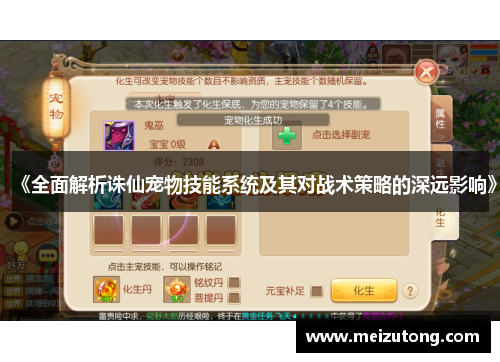 《全面解析诛仙宠物技能系统及其对战术策略的深远影响》