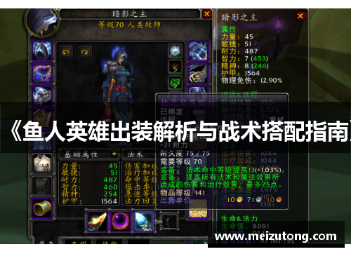 《鱼人英雄出装解析与战术搭配指南》 《鱼人英雄出装解析与战术搭配指南》