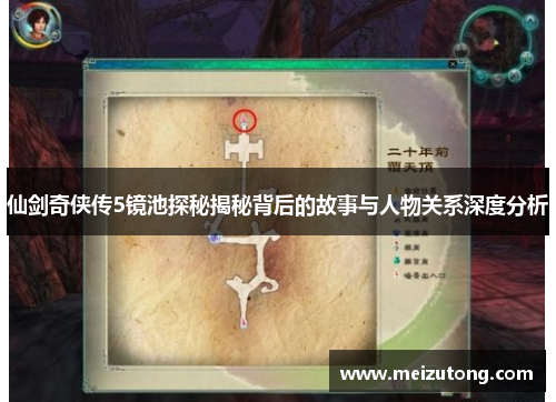 仙剑奇侠传5镜池探秘揭秘背后的故事与人物关系深度分析 仙剑奇侠传5镜池探秘揭秘背后的故事与人物关系深度分析