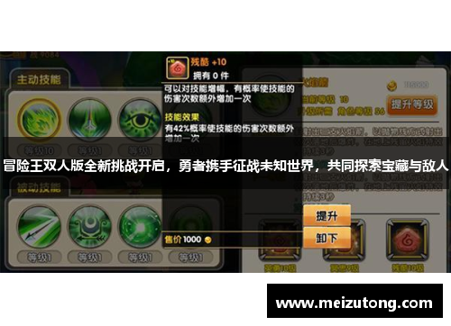 冒险王双人版全新挑战开启，勇者携手征战未知世界，共同探索宝藏与敌人