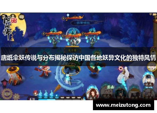 唐纸伞妖传说与分布揭秘探访中国各地妖异文化的独特风情 唐纸伞妖传说与分布揭秘探访中国各地妖异文化的独特风情