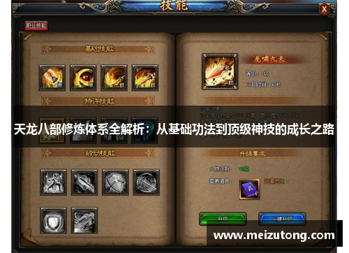 天龙八部修炼体系全解析:从基础功法到顶级神技的成长之路 天龙八部修炼体系全解析:从基础功法到顶级神技的成长之路
