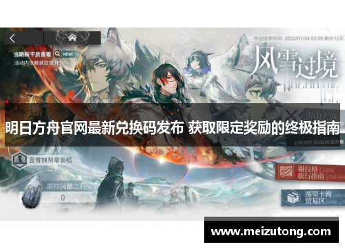 明日方舟官网最新兑换码发布 获取限定奖励的终极指南 明日方舟官网最新兑换码发布 获取限定奖励的终极指南