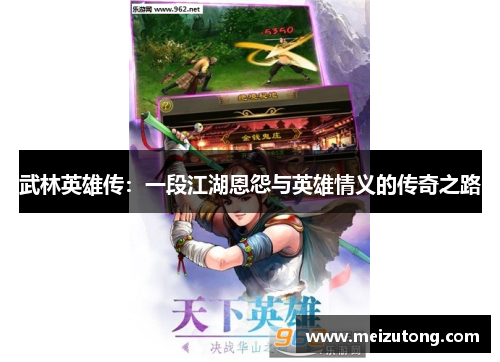 武林英雄传:一段江湖恩怨与英雄情义的传奇之路 武林英雄传:一段江湖恩怨与英雄情义的传奇之路