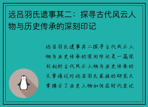 远吕羽氏遗事其二:探寻古代风云人物与历史传承的深刻印记 远吕羽氏遗事其二:探寻古代风云人物与历史传承的深刻印记