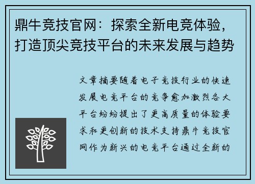 鼎牛竞技官网：探索全新电竞体验，打造顶尖竞技平台的未来发展与趋势