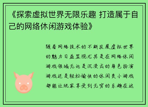 《探索虚拟世界无限乐趣 打造属于自己的网络休闲游戏体验》