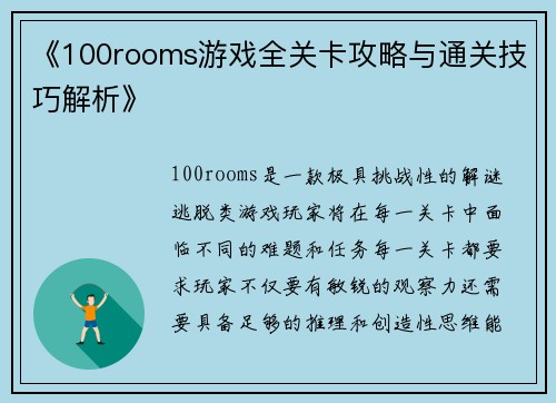 《100rooms游戏全关卡攻略与通关技巧解析》 《100rooms游戏全关卡攻略与通关技巧解析》