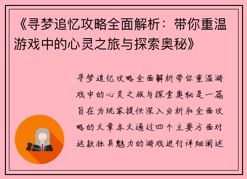 《寻梦追忆攻略全面解析：带你重温游戏中的心灵之旅与探索奥秘》