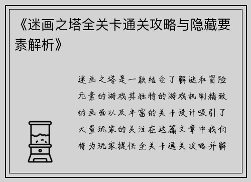 《迷画之塔全关卡通关攻略与隐藏要素解析》