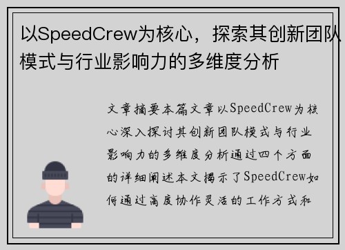以SpeedCrew为核心，探索其创新团队模式与行业影响力的多维度分析