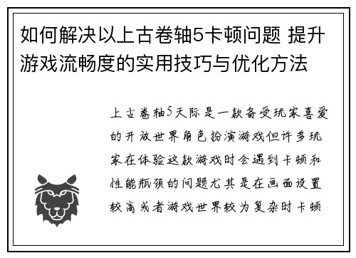 如何解决以上古卷轴5卡顿问题 提升游戏流畅度的实用技巧与优化方法