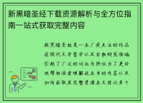 新黑暗圣经下载资源解析与全方位指南一站式获取完整内容 新黑暗圣经下载资源解析与全方位指南一站式获取完整内容
