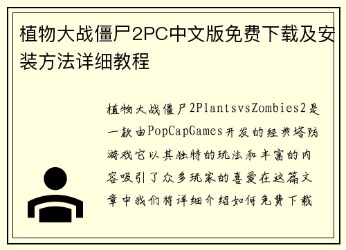 植物大战僵尸2PC中文版免费下载及安装方法详细教程 植物大战僵尸2PC中文版免费下载及安装方法详细教程