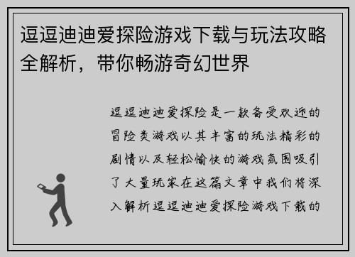 逗逗迪迪爱探险游戏下载与玩法攻略全解析,带你畅游奇幻世界 逗逗迪迪爱探险游戏下载与玩法攻略全解析,带你畅游奇幻世界
