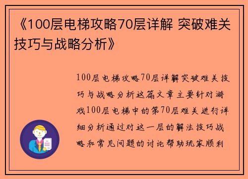 《100层电梯攻略70层详解 突破难关技巧与战略分析》