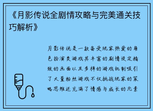 《月影传说全剧情攻略与完美通关技巧解析》 《月影传说全剧情攻略与完美通关技巧解析》
