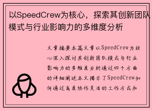 以SpeedCrew为核心，探索其创新团队模式与行业影响力的多维度分析
