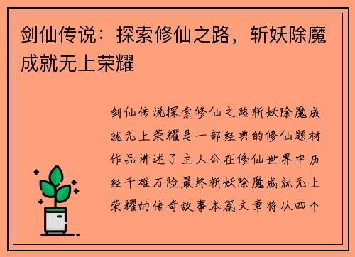 剑仙传说:探索修仙之路,斩妖除魔成就无上荣耀 剑仙传说:探索修仙之路,斩妖除魔成就无上荣耀
