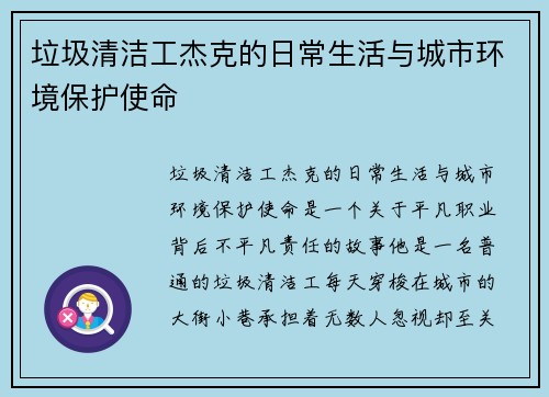 垃圾清洁工杰克的日常生活与城市环境保护使命 垃圾清洁工杰克的日常生活与城市环境保护使命