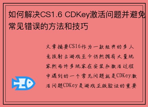 如何解决CS1.6 CDKey激活问题并避免常见错误的方法和技巧