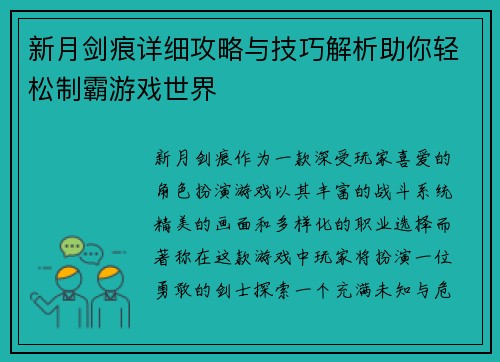 新月剑痕详细攻略与技巧解析助你轻松制霸游戏世界 新月剑痕详细攻略与技巧解析助你轻松制霸游戏世界
