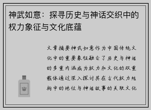 神武如意：探寻历史与神话交织中的权力象征与文化底蕴
