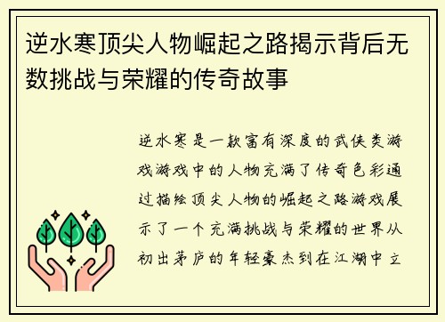 逆水寒顶尖人物崛起之路揭示背后无数挑战与荣耀的传奇故事