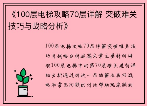 《100层电梯攻略70层详解 突破难关技巧与战略分析》