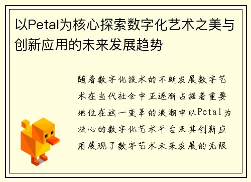 以Petal为核心探索数字化艺术之美与创新应用的未来发展趋势 以Petal为核心探索数字化艺术之美与创新应用的未来发展趋势