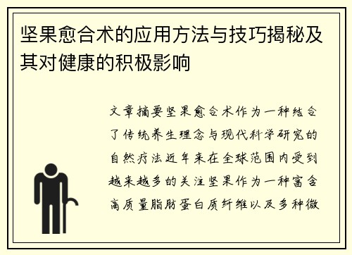 坚果愈合术的应用方法与技巧揭秘及其对健康的积极影响 坚果愈合术的应用方法与技巧揭秘及其对健康的积极影响