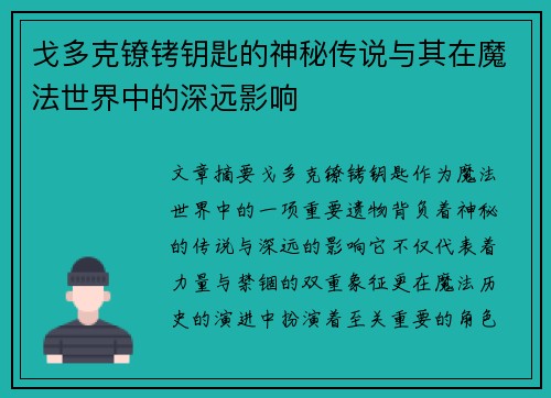 戈多克镣铐钥匙的神秘传说与其在魔法世界中的深远影响