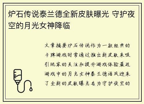 炉石传说泰兰德全新皮肤曝光 守护夜空的月光女神降临 炉石传说泰兰德全新皮肤曝光 守护夜空的月光女神降临