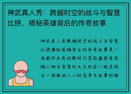 神武真人秀：跨越时空的战斗与智慧比拼，揭秘英雄背后的传奇故事