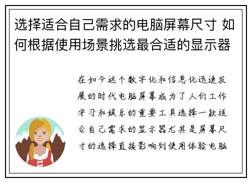 选择适合自己需求的电脑屏幕尺寸 如何根据使用场景挑选最合适的显示器尺寸