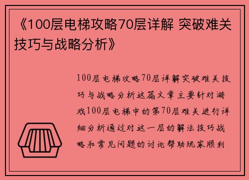 《100层电梯攻略70层详解 突破难关技巧与战略分析》 《100层电梯攻略70层详解 突破难关技巧与战略分析》