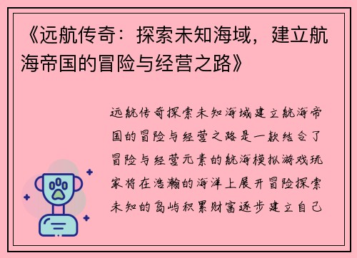 《远航传奇：探索未知海域，建立航海帝国的冒险与经营之路》