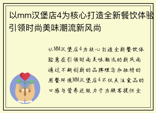 以mm汉堡店4为核心打造全新餐饮体验引领时尚美味潮流新风尚