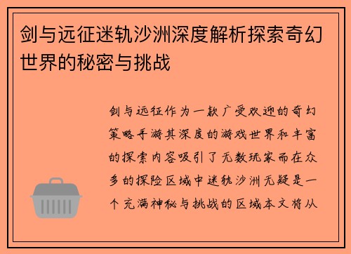 剑与远征迷轨沙洲深度解析探索奇幻世界的秘密与挑战 剑与远征迷轨沙洲深度解析探索奇幻世界的秘密与挑战