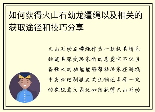 如何获得火山石幼龙缰绳以及相关的获取途径和技巧分享 如何获得火山石幼龙缰绳以及相关的获取途径和技巧分享