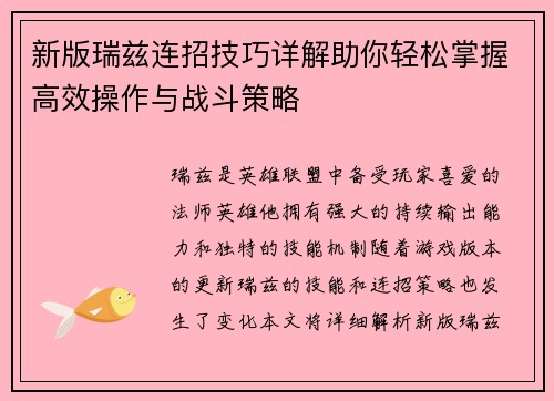 新版瑞兹连招技巧详解助你轻松掌握高效操作与战斗策略 新版瑞兹连招技巧详解助你轻松掌握高效操作与战斗策略