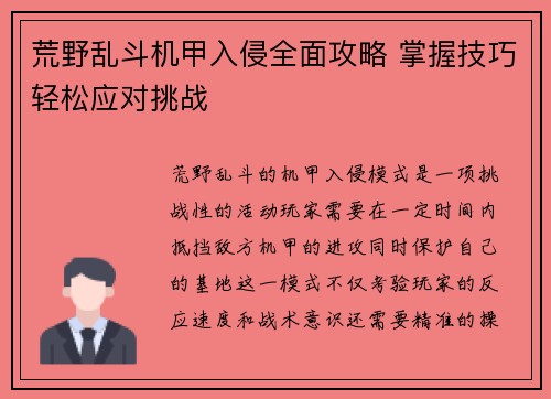 荒野乱斗机甲入侵全面攻略 掌握技巧轻松应对挑战